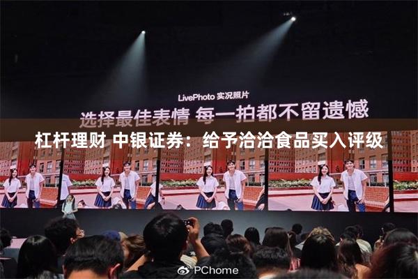 杠杆理财 中银证券：给予洽洽食品买入评级