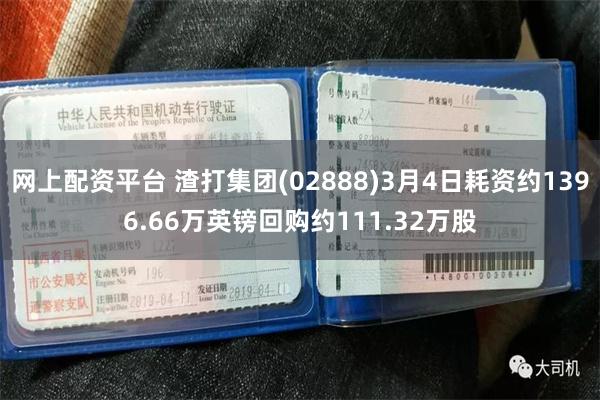网上配资平台 渣打集团(02888)3月4日耗资约1396.66万英镑回购约111.32万股