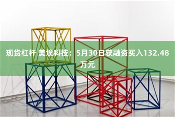 现货杠杆 美埃科技：5月30日获融资买入132.48万元