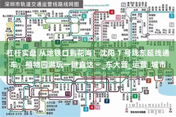 杠杆实盘 从地铁口到花海！沈阳 1 号线东延线通车，植物园游玩一键直达～_东大营_运营_城市