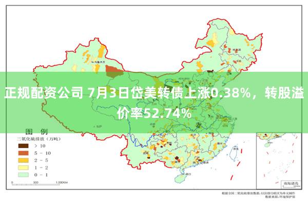正规配资公司 7月3日岱美转债上涨0.38%，转股溢价率52.74%