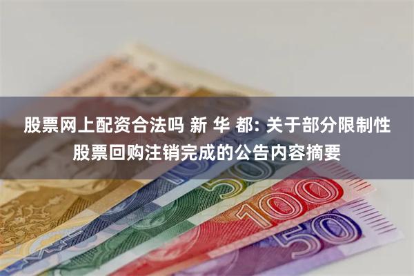 股票网上配资合法吗 新 华 都: 关于部分限制性股票回购注销完成的公告内容摘要