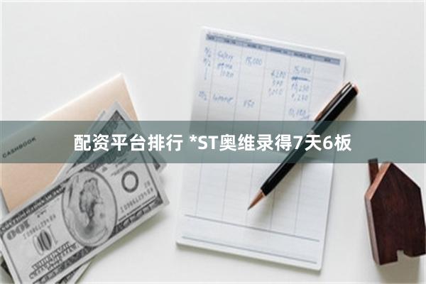 配资平台排行 *ST奥维录得7天6板