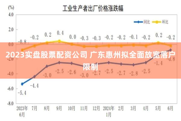 2023实盘股票配资公司 广东惠州拟全面放宽落户限制