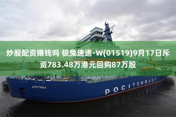 炒股配资赚钱吗 极兔速递-W(01519)9月17日斥资783.48万港元回购87万股