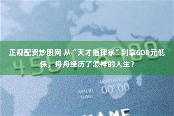正规配资炒股网 从“天才指挥家”到拿600元低保，舟舟经历了怎样的人生？